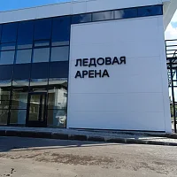 Ледовая арена (вывеска)