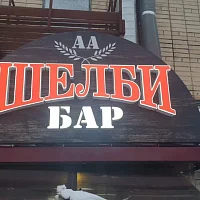 Шелби Бар (вывеска)