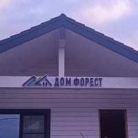 Вывеска Дом форест