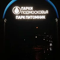 Парки подмосковья (вывеска)