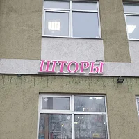Шторы (вывеска)