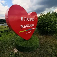 Изготовление и монтаж фотозоны для МАКСИМА парк