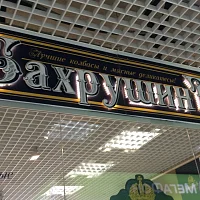 Бахрушин (вывеска)