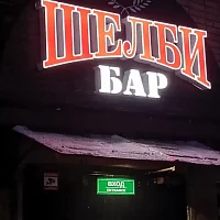 Шелби Бар (вывеска)