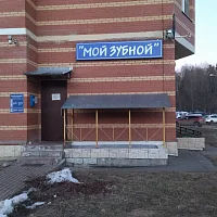 Мой зубной (вывеска)