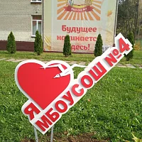 Фотозона для школы №4 г.о. Лобня