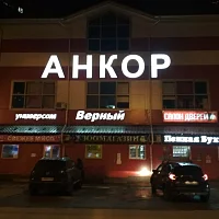 АНКОР (вывеска)