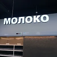 Молоко (вывеска)