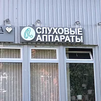 Слуховые аппараты (Лобня)