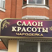 Салон красоты Чародейка