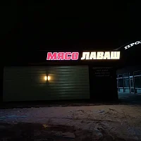 Мясо Лаваш (вывески)