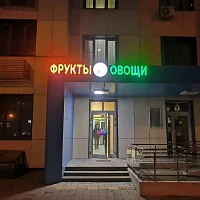 Фрукты овощи (вывеска)