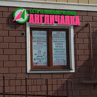 Вывеска для сети языковых клубов Англичанка