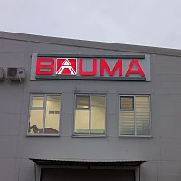 БАУМА (вывеска)