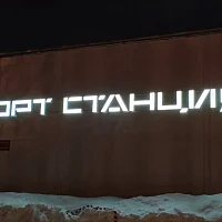 Спортстанция (вывеска)