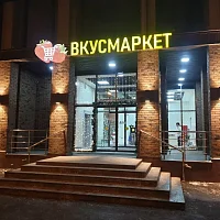 Вкусмаркет (вывески)