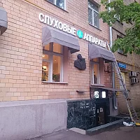 Слуховые аппараты (вывеска)