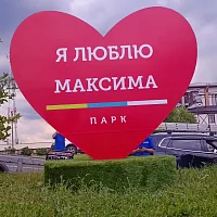 Изготовление и монтаж фотозоны для МАКСИМА парк