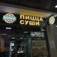 Коала пицца