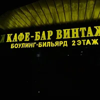 Кафе-бар Винтаж (вывеска)