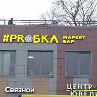 ПРОБКА (вывеска)