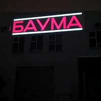 БАУМА (вывеска)