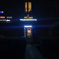 МОАН недвижимость (вывеска)