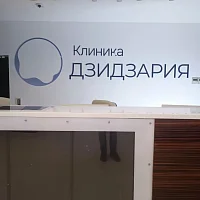 Дзидзария клиника брендирование стены