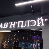 Лавнплэй (вывеска)