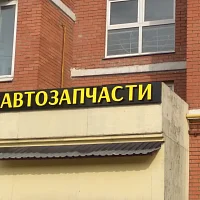 Автозапчасти (вывеска)
