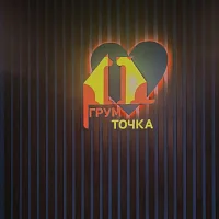 ГРУМ ТОЧКА логотип на стене