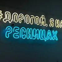 НЕОН вывеска